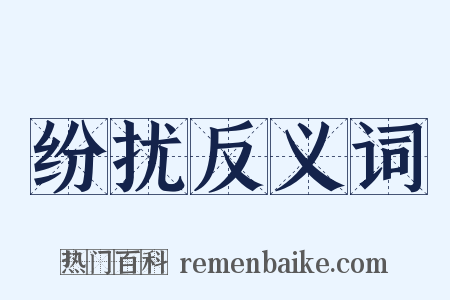 纷扰反义词是什么意思的图片
